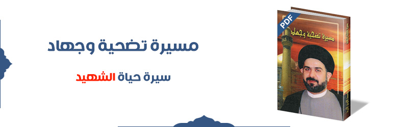 تحميل کتاب مسیرة تضحية وجهاد PDF