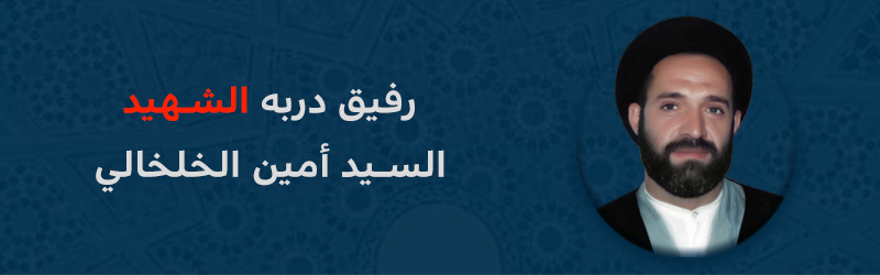 صفحة الشهيد السيد أمين الخلخالي