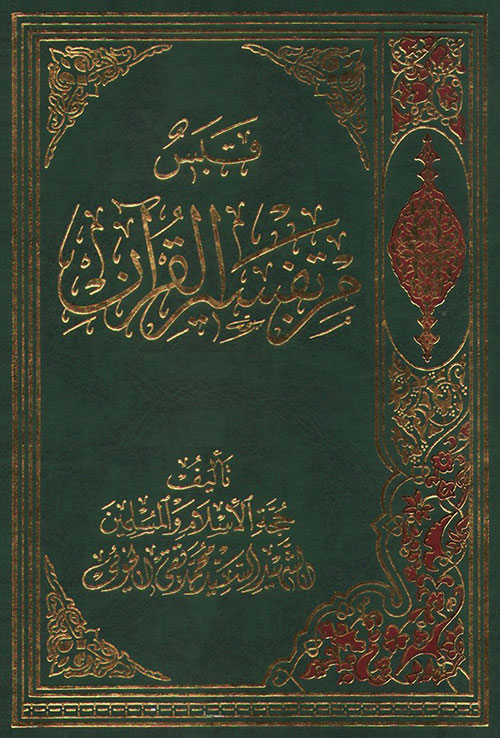 قبس من تفسير القرآن