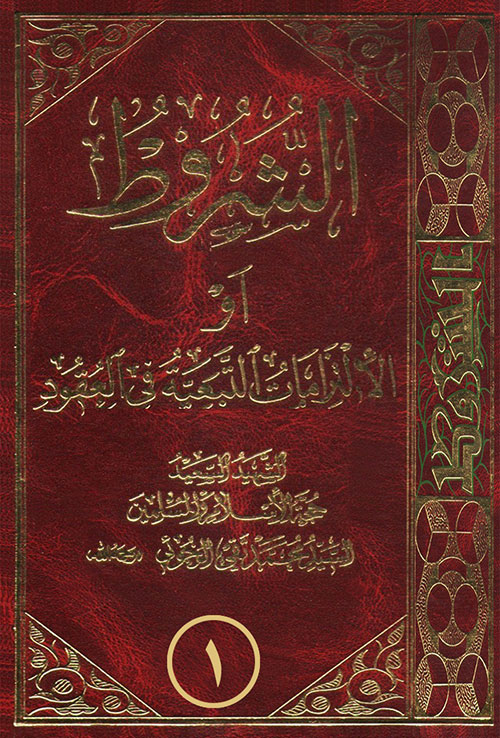 الشروط والالتزامات في العقود - الجزء الأول