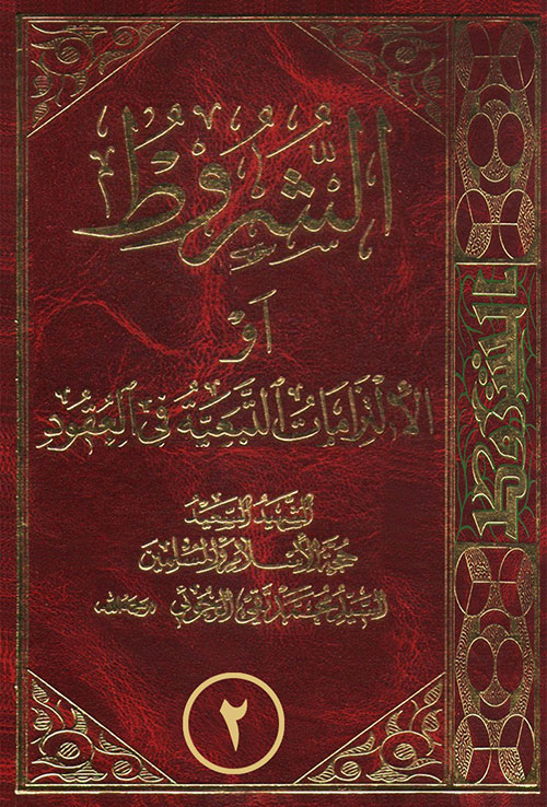 الشروط والالتزامات في العقود - الجزء الثاني