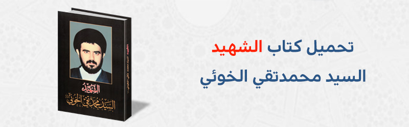 تحميل کتاب الشهيد السيد محمدتقي الخوئي PDF