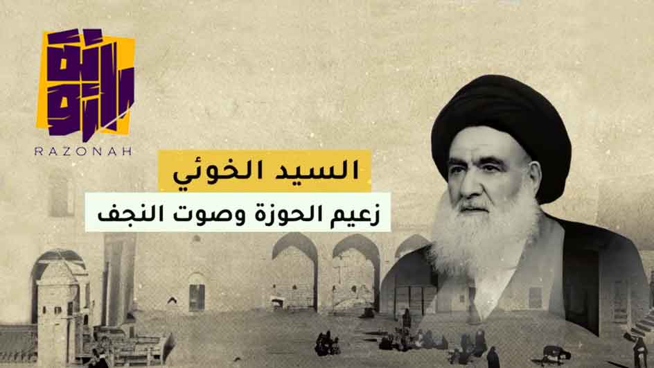 من حياة المرجع الديني الراحل، أبو القاسم الخوئي | صفحة رازونة الإعلامية