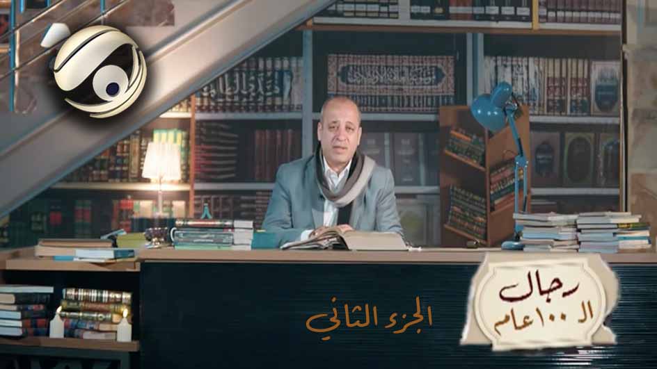 رجال الـ ١٠٠ عام ج٢ | قناة الفرات