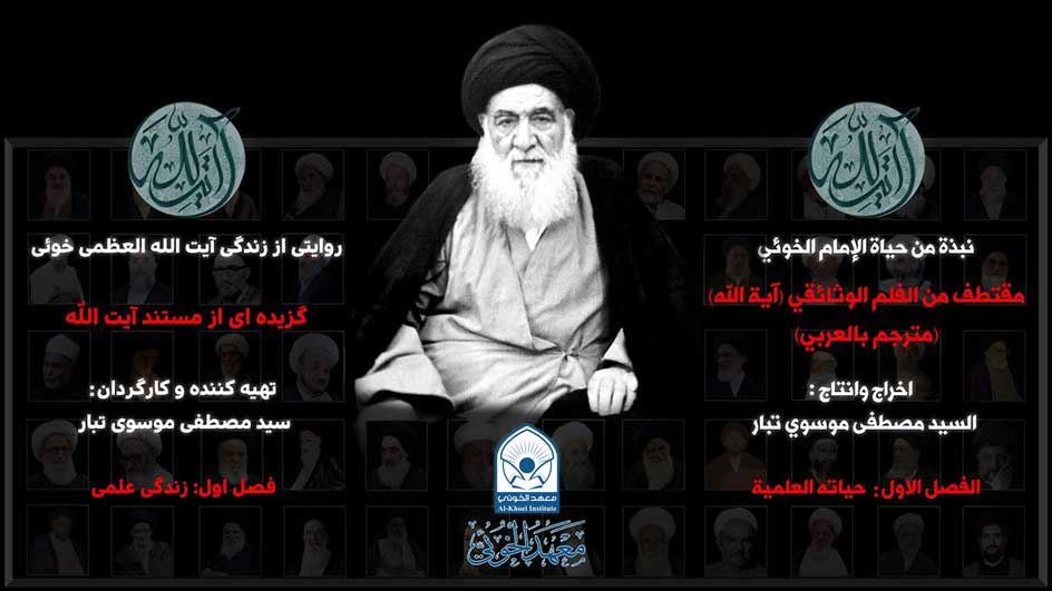 الفلم الوثائقي "آية الله" | الفصل الأول حياته العلمية