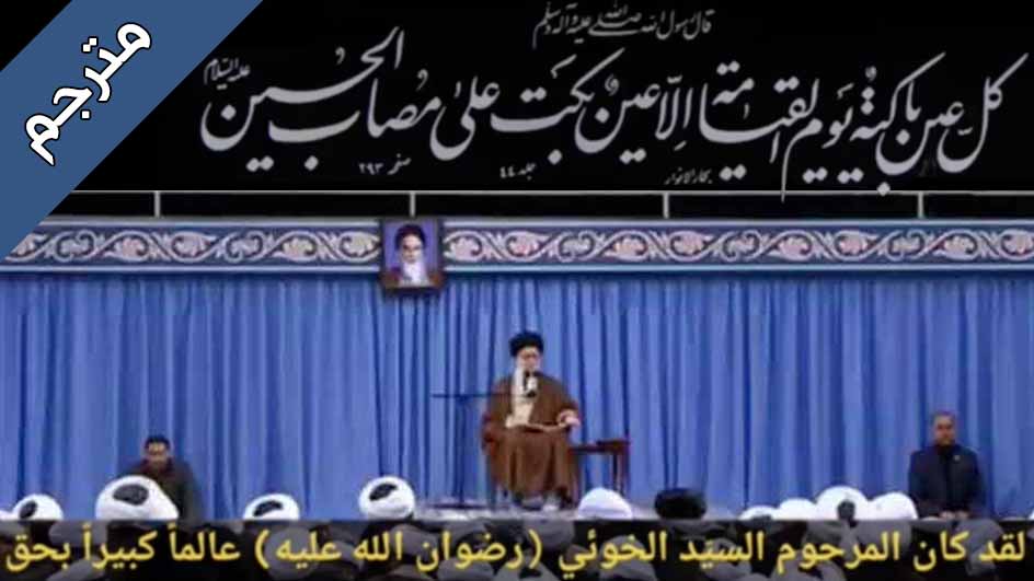 مقتطف من كلمة السيد الخامنئي حول المقام العلمي للإمام الخوئي(قده)