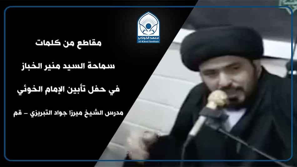 مقاطع من كلمات سماحة السيد منير الخباز | مدرس الشيخ التبريزي
