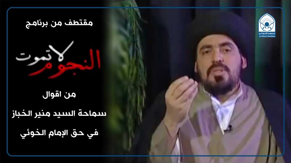 من اقوال السيد منير الخباز في برنامج النجوم لاتموت