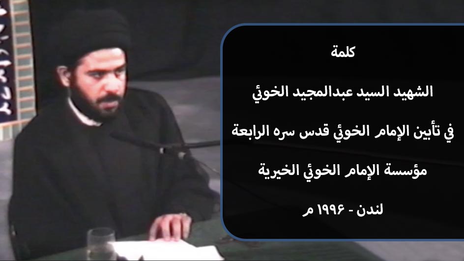 كلمة السيد عبدالمجيد الخوئي في تأبين الإمام الخوئي قدس سره الرابعة