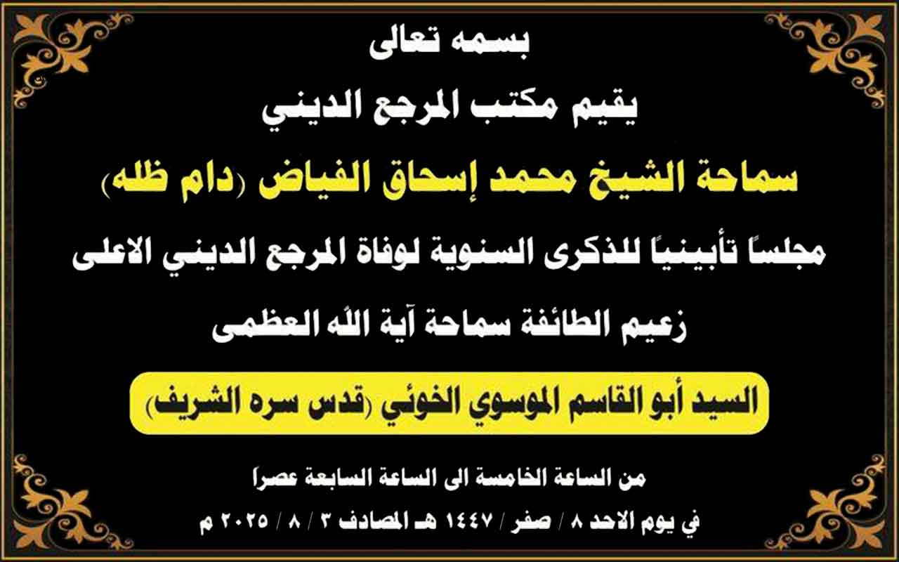 اعلان مجلس تأبينيا للذكرى السنوية لوفاة الإمام الخوئي