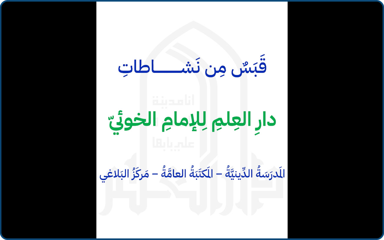 قبس من نشاطات دارالعلم للإمام الخوئي-2025