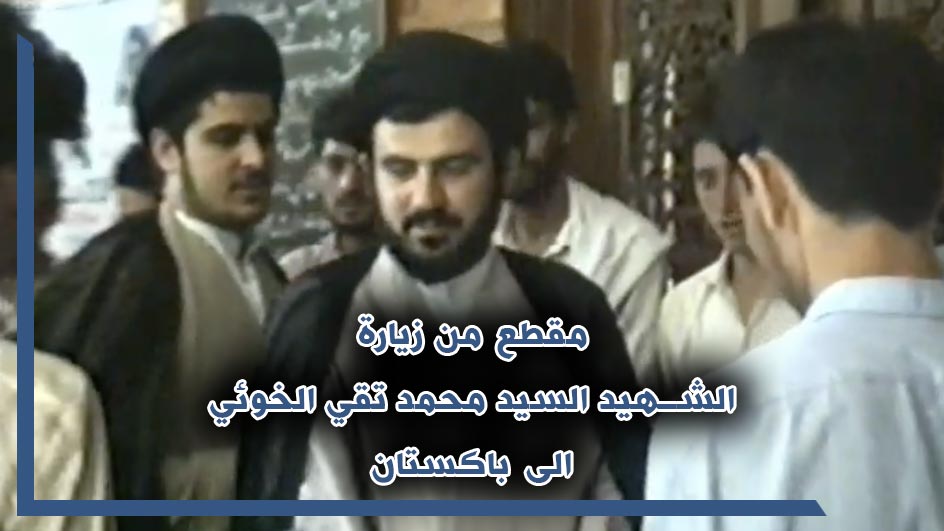 مقطع من زيارة السيد محمد تقي الخوئي الى باكستان