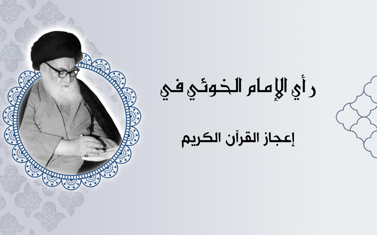 إعجاز القرآن الكريم