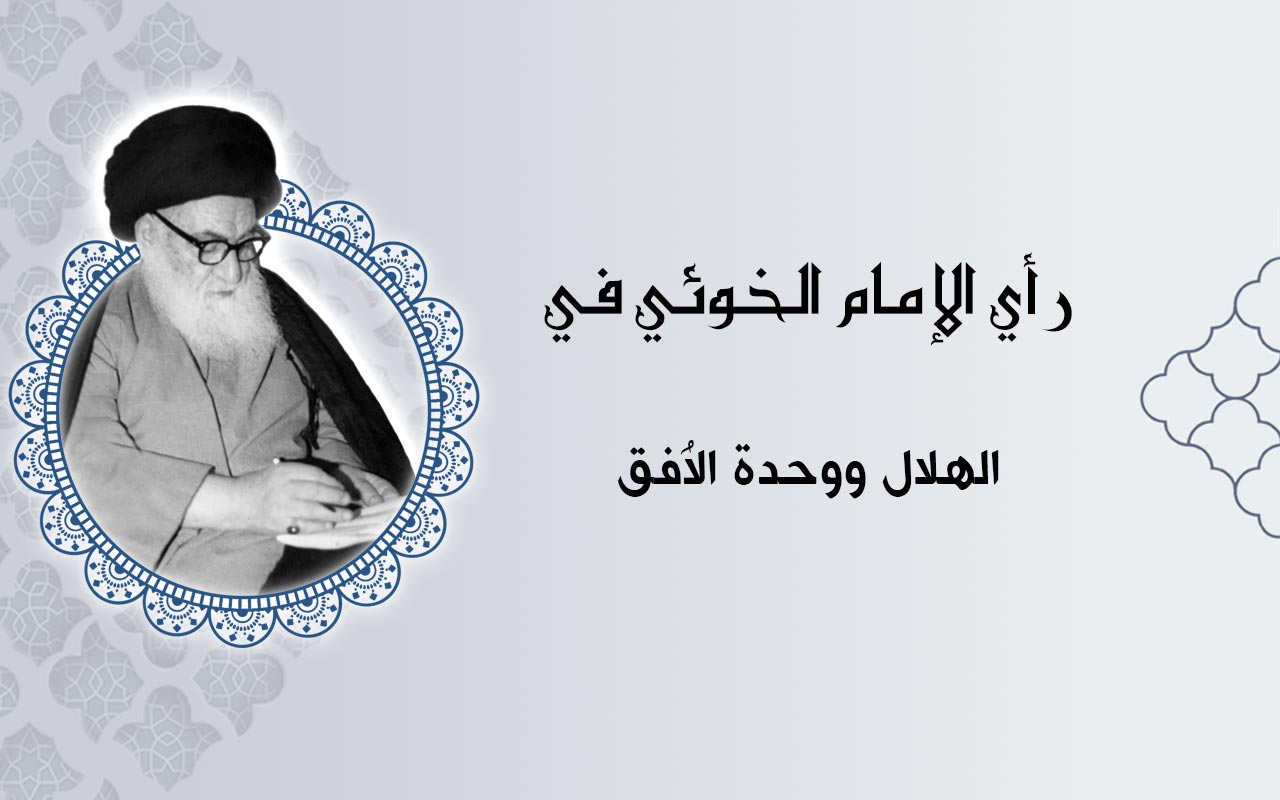 الهلال ووحدة الاُفق