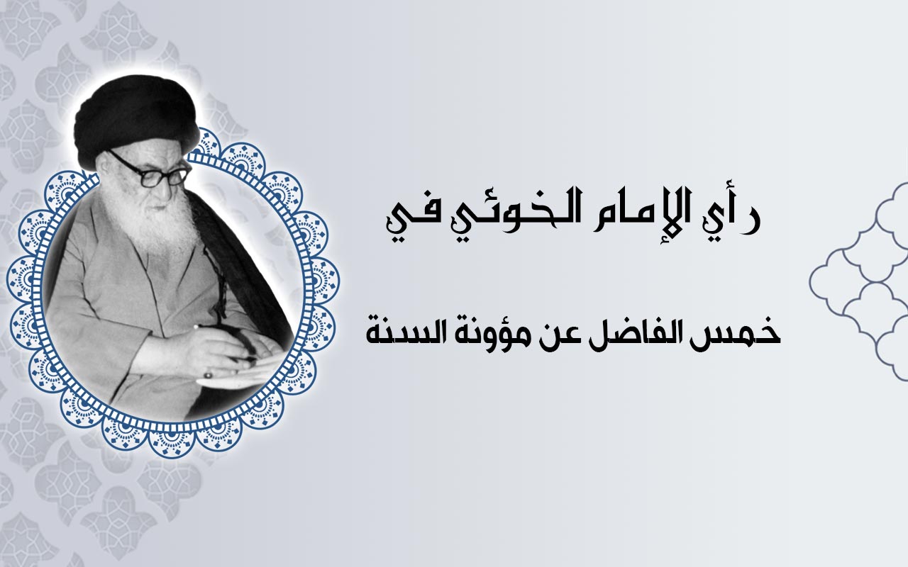 خمس الفاضل عن مؤونة السنة