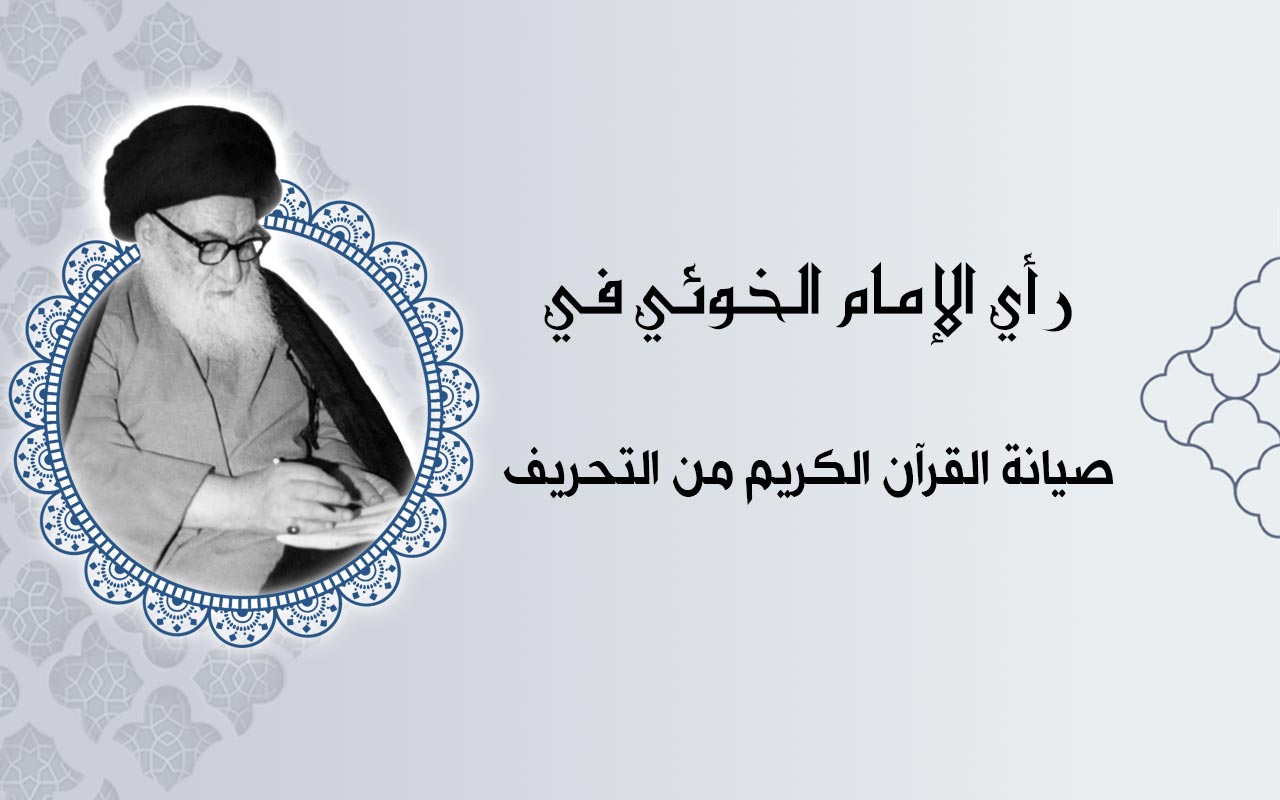 صيانة القرآن الكريم من التحريف